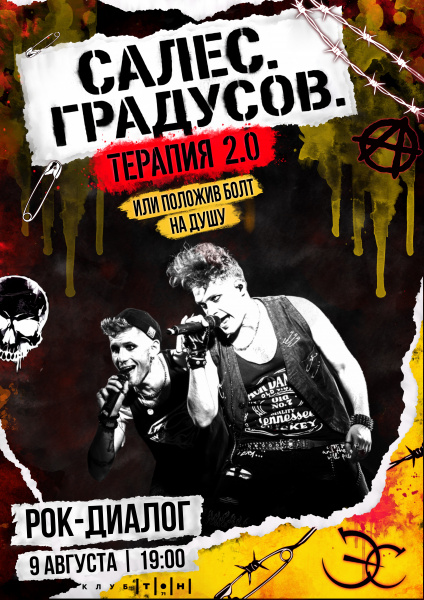 Салес. Градусов. Терапия 2.0