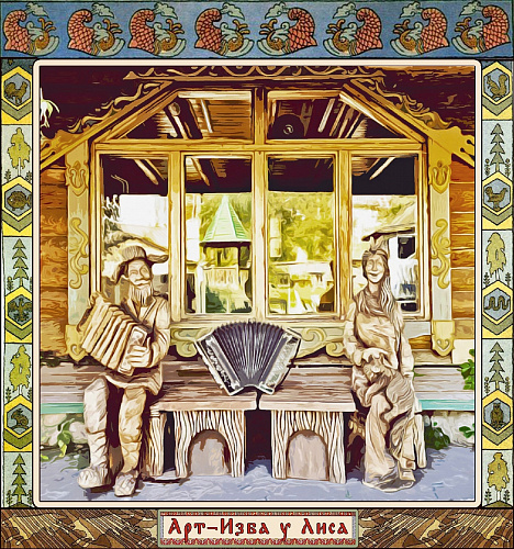 Арт-Изба у Лиса