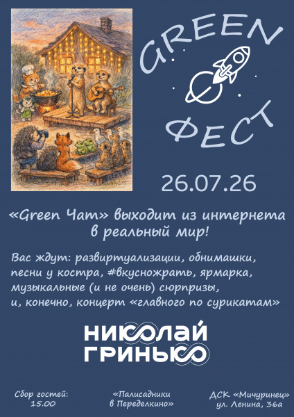GREEN-ФЕСТ