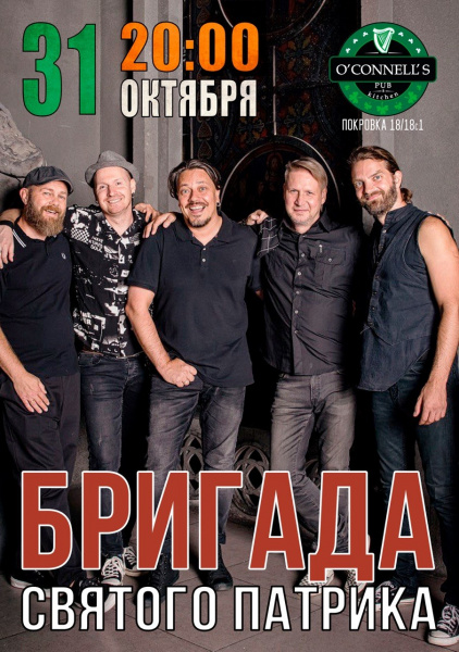 Бригада святого Патрика