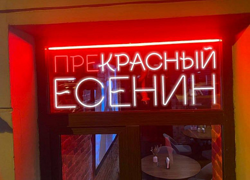 Бар «Прекрасный Есенин»